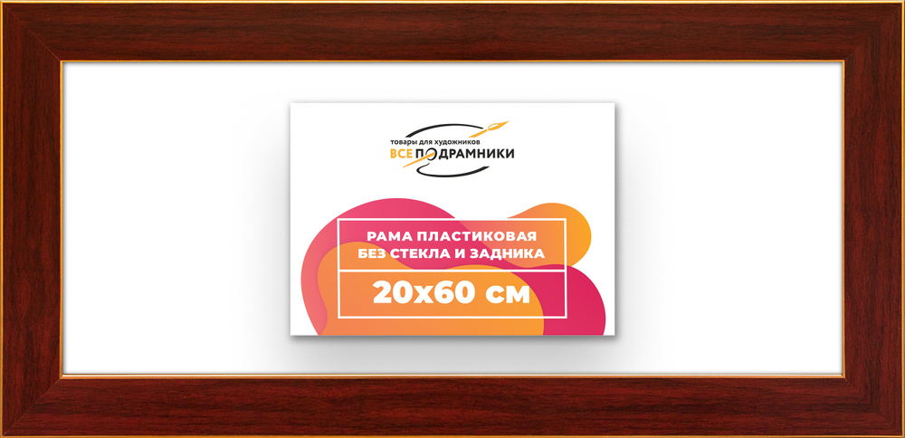 Рама 20x60 для картин и фотографий RP0171742-28