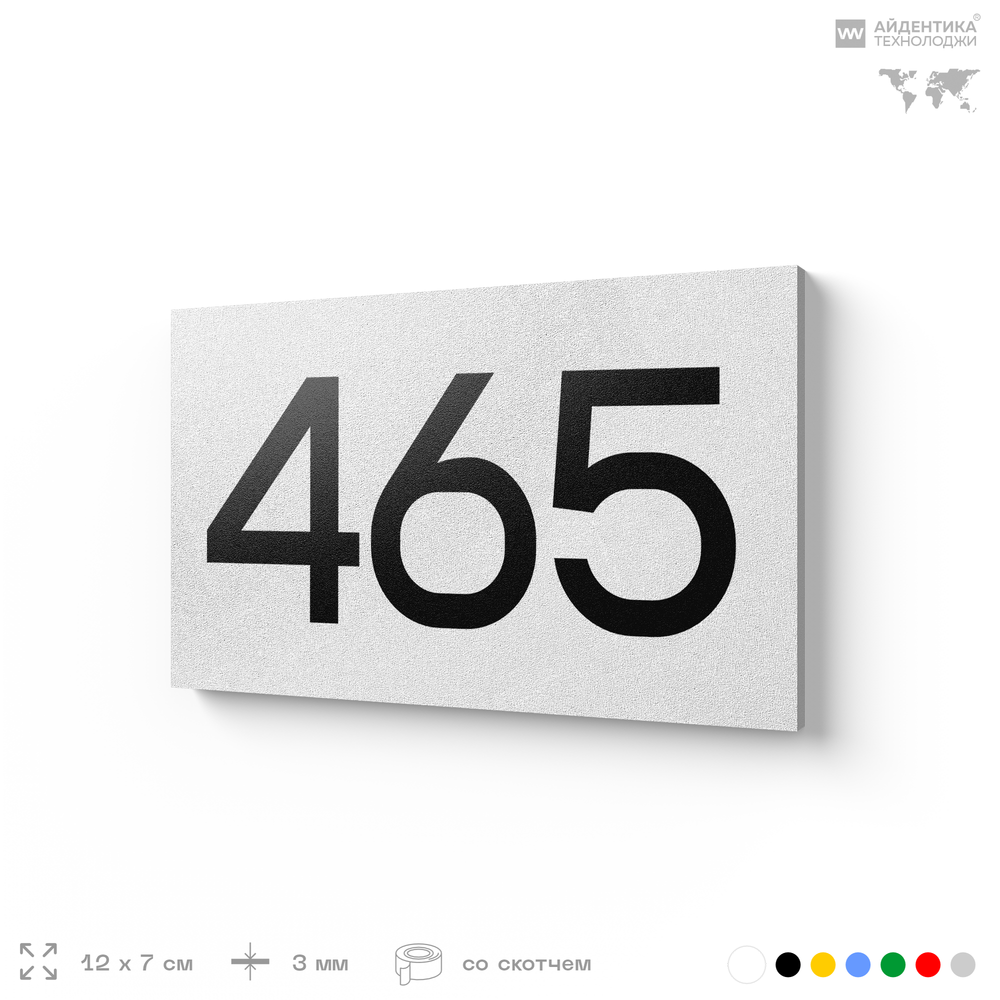 Номер на дверь 465, табличка на дверь для офиса, квартиры, кабинета, аудитории, склада, белая 120х70 мм, Айдентика Технолоджи