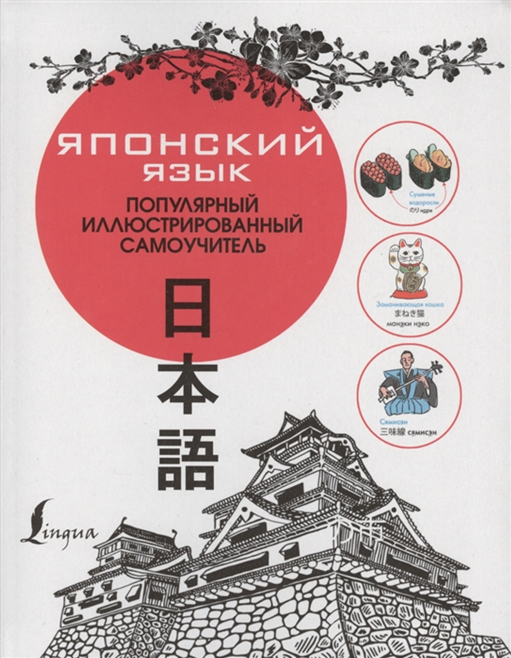 Японский язык. Популярный иллюстрированный самоучитель, изд.: АСТ, авт.: ., серия.: Популярный иллюстрированный самоучитель