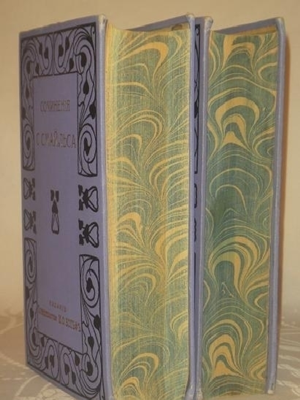 "Собрание сочинений Самуила Смайльса в шести томах". Самуил Смайльс. 1914г.
