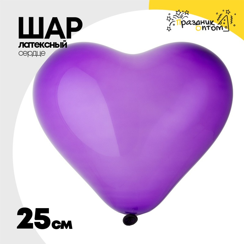 Шар латексный Сердце Кристалл 25 см (Фиолетовый)