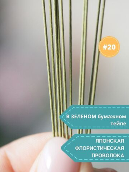 Японская проволока №20 (зеленая, 10 шт)