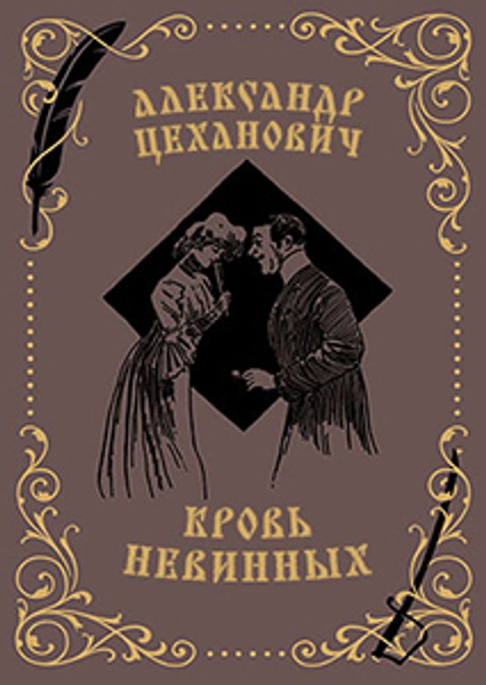 Кровь невинных