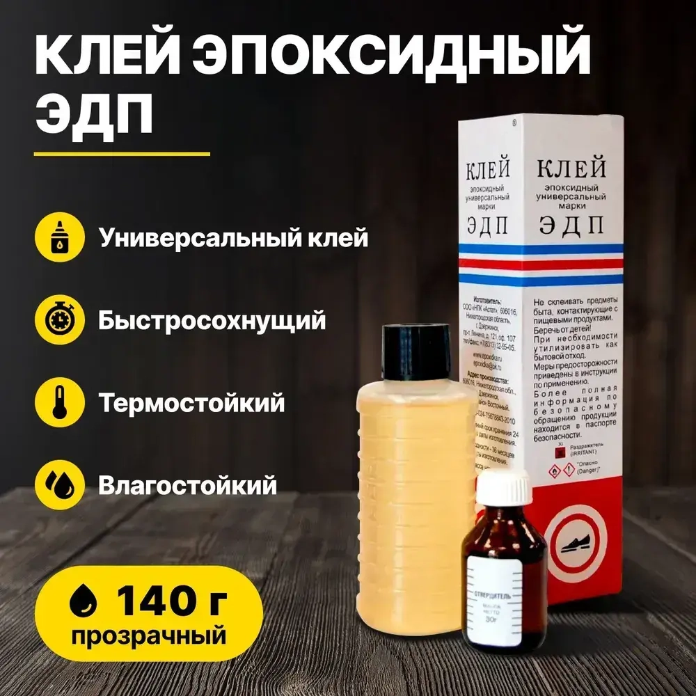 Клей эпоксидный универсальный ЭДП 140 грамм
