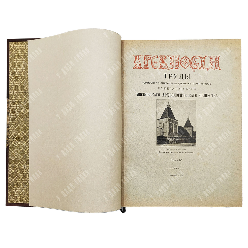 Древности. Труды Комиссии по сохранению древних памятников... В 6 т. 1907–1915