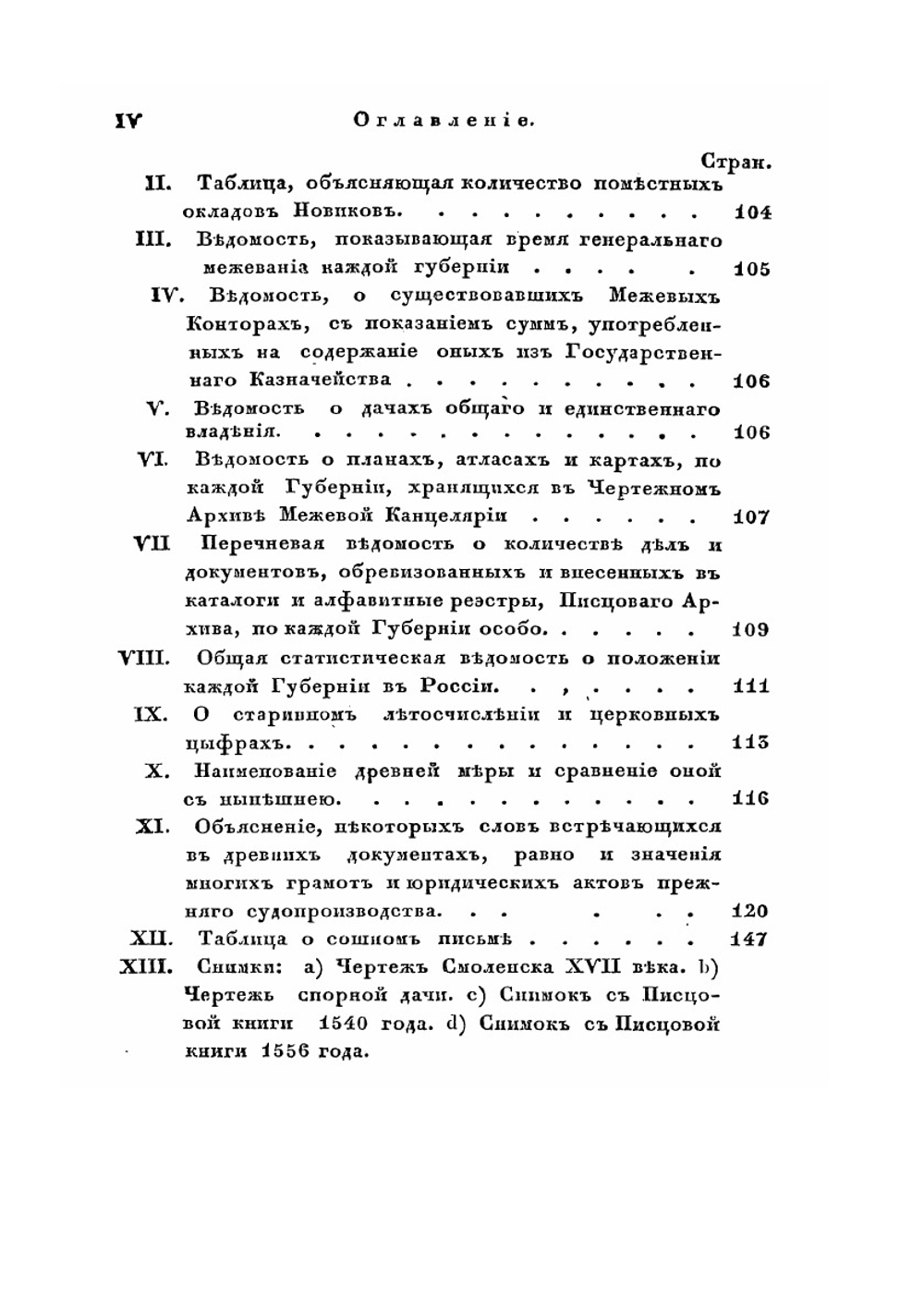 Опыт исторического исследования о межевании земель в России | П.Г. Иванов