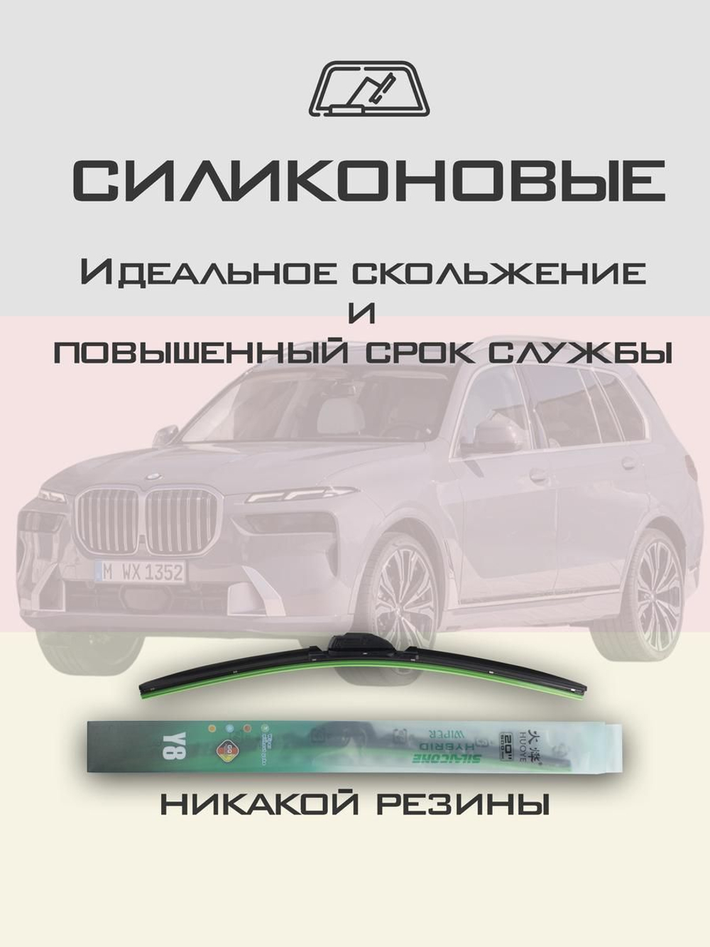 Щетки стеклоочистителя HUOYE Y8 650/500 мм на BMW X7 | Push button