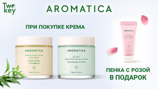 При покупке любого из двух кремов Aromatica мы дарим крем-пенку для умывания в тревел формате.
