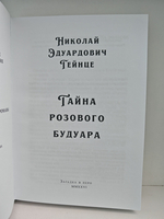 Тайна розового будуара