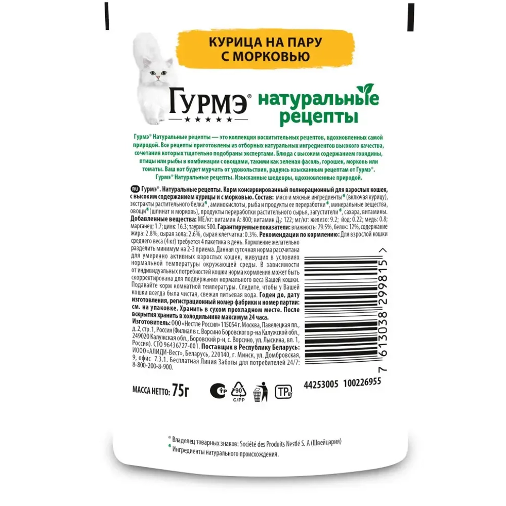 Гурмэ натуральные рецепты влажный корм для кошек, курица на пару с морковью 75 г
