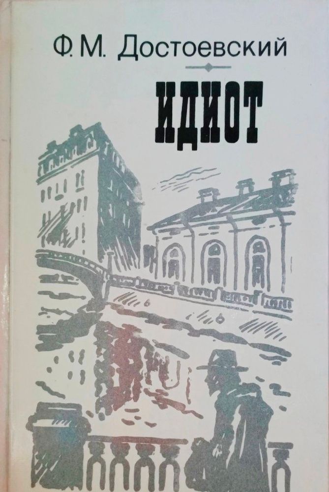 02.08 встреча AFTERского книжного клуба. ИДИОТ Ф.М.Достоевский