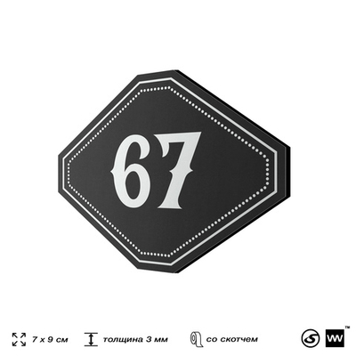Номерок на дверь квартиры 67, для кабинета, офиса, шильдик 9 х 7 см, черный, Айдентика Технолоджи