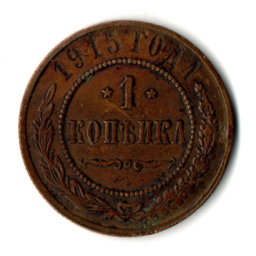 1 копейка 1915 год СПБ Николай II