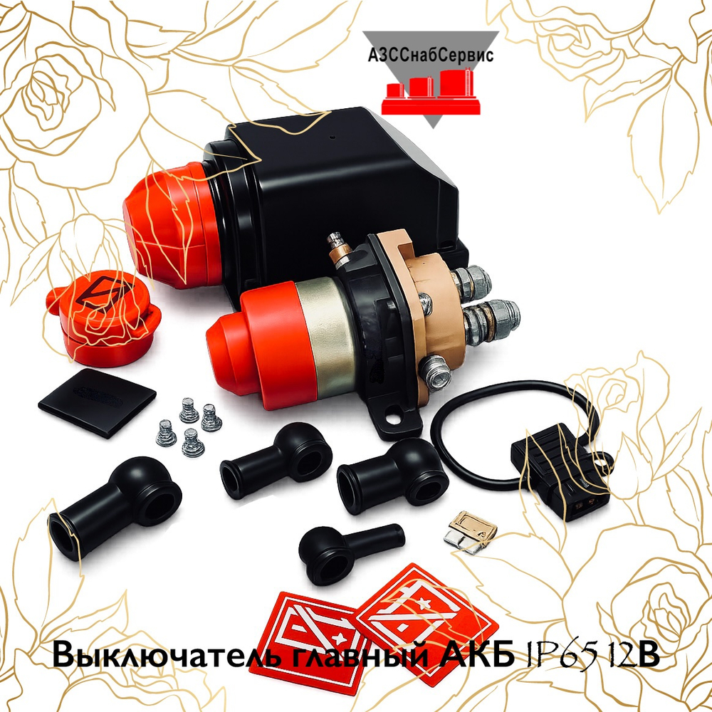 Выключатель главный АКБ IP65 12В