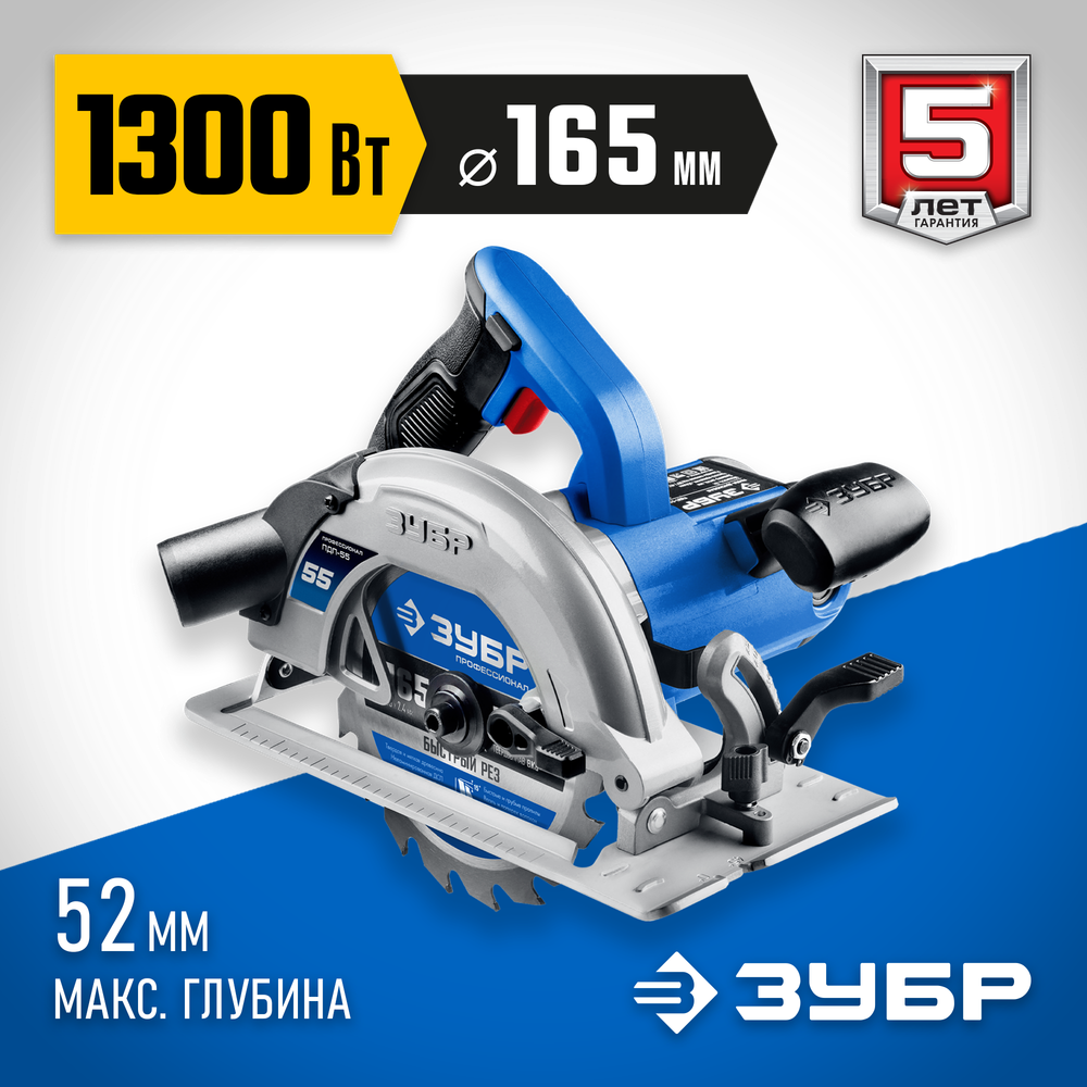 ЗУБР d 165 мм, 1300 Вт, циркулярная пила (дисковая), Профессионал (ПДП-55)
