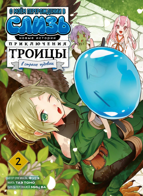 Манга О моём перерождении в слизь. Приключения троицы в стране чудовищ. Том 2