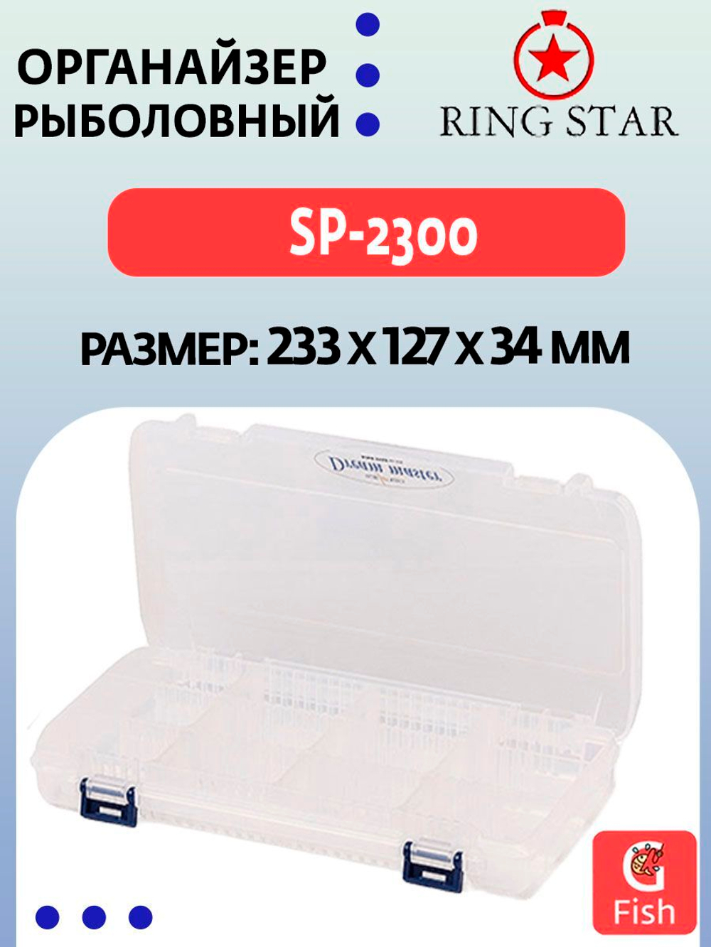 Органайзер рыболовный RING STAR SP-375W, 100х72х21мм