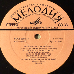 Виниловая пластинка Энгельберт Хампердинк (Мелодия) LP