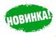 Новинки