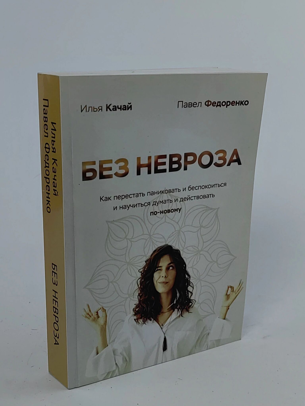 Без невроза