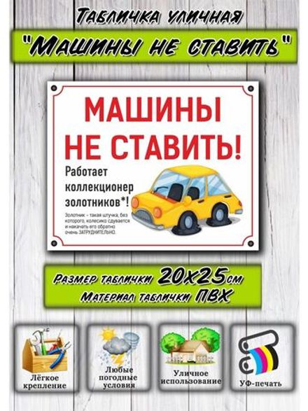 Табличка Машины не ставить