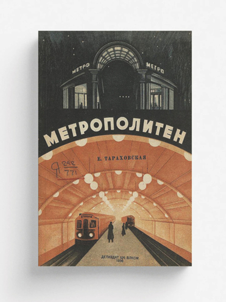 Метрополитен | Тараховская Елизавета Яковлевна