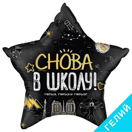 Шар Снова в школу, с гелием, #13398