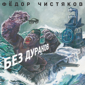 Фёдор Чистяков / Без Дураков (CD)