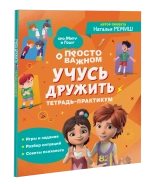 Учусь дружить. Тетрадь-практикум