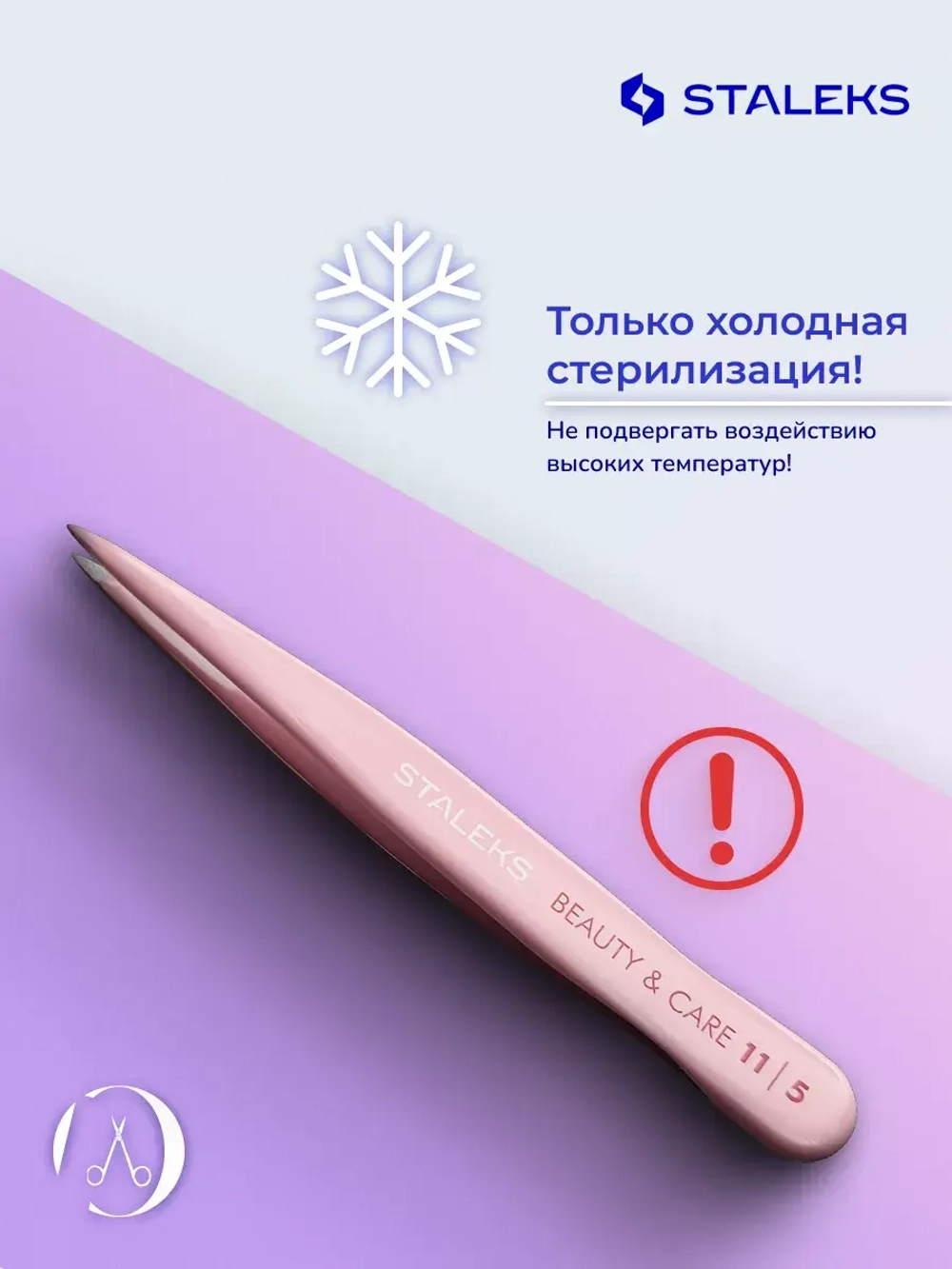 Пинцет для бровей Staleks BEAUTY&CARE 11TYPE5 точечный