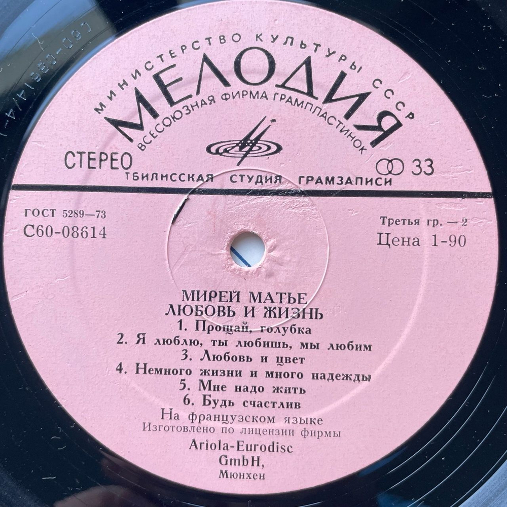 Винтажная виниловая пластинка LP Мирей Матье Mireille Mathieu Любовь И Жизнь (СССР 1979) Будь Счастлив