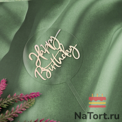 Топпер «Happy Birthday» прозрачный радужный