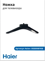 Ножка на телевизор 0530061102 Haier