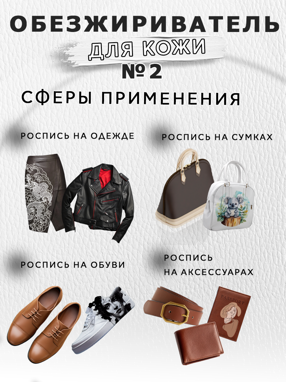 Обезжириватель, очиститель №2 по коже