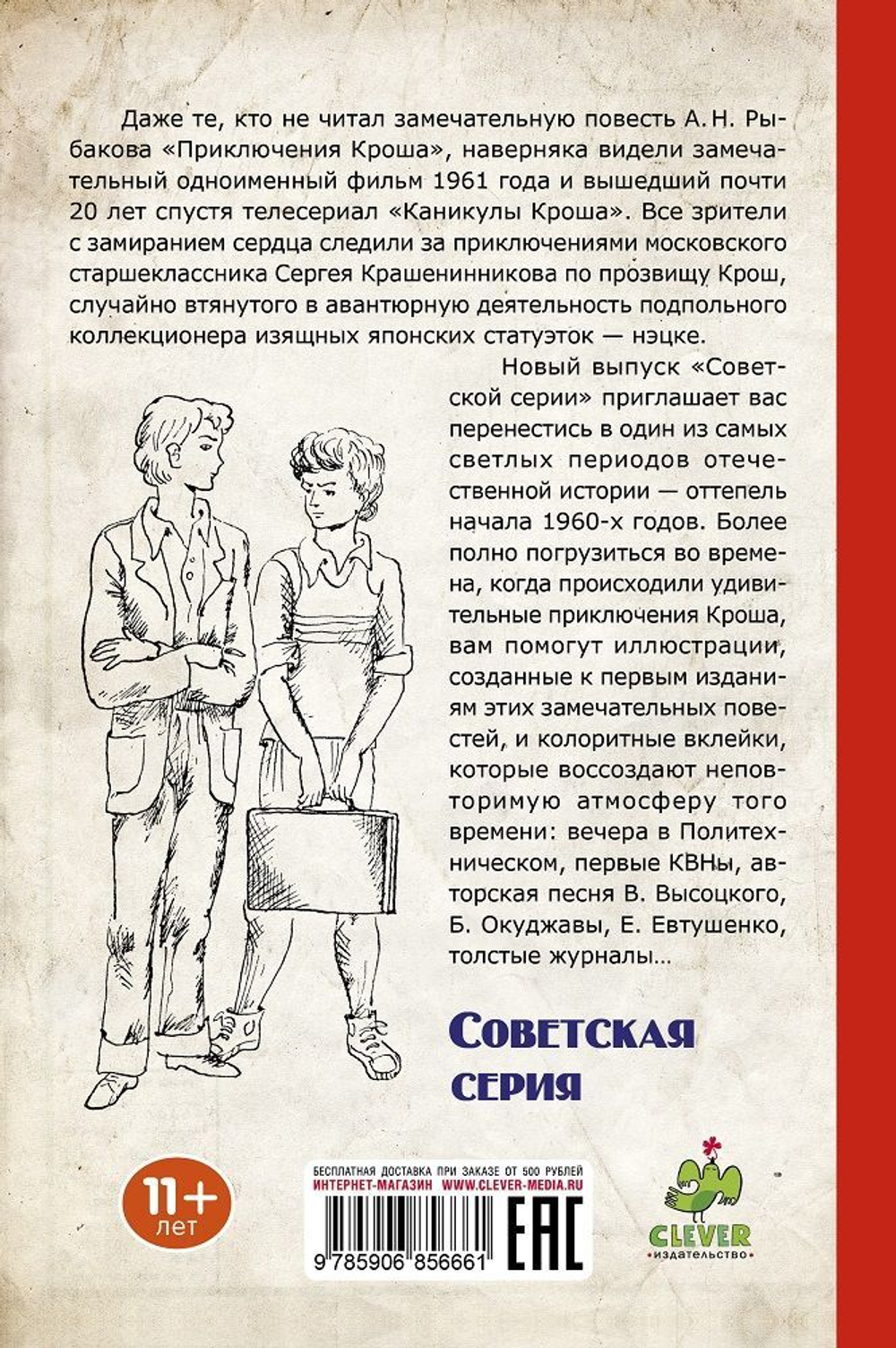 Приключения Кроша