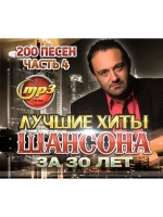 Лучшие Хиты Шансона за 30 лет, часть 4 (MP3 Флешка)