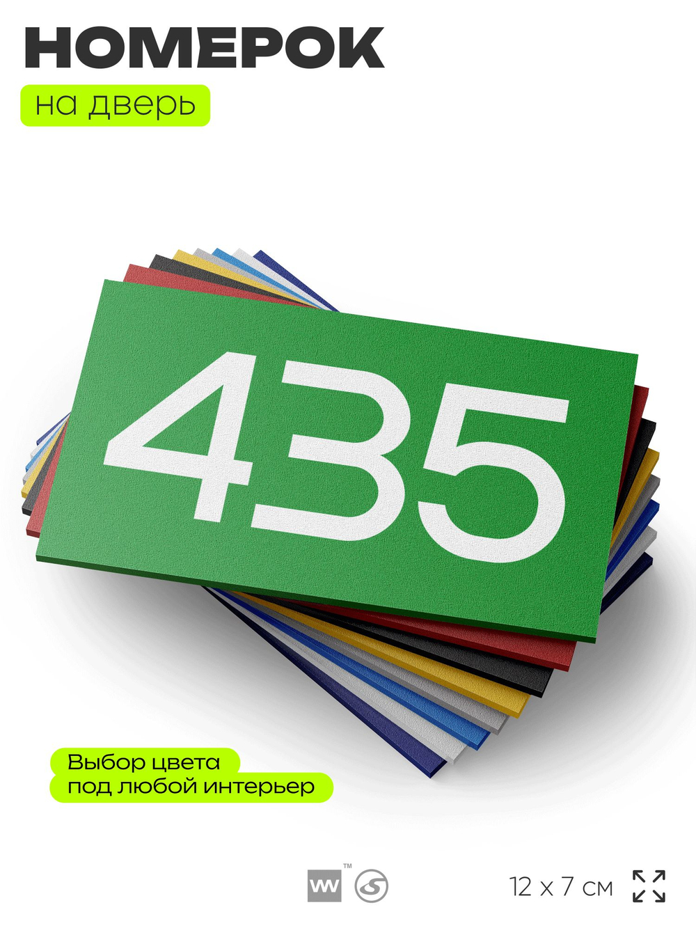 Номер на дверь 435, табличка на дверь для офиса, квартиры, кабинета, аудитории, склада, зеленая 120х70 мм, Айдентика Технолоджи