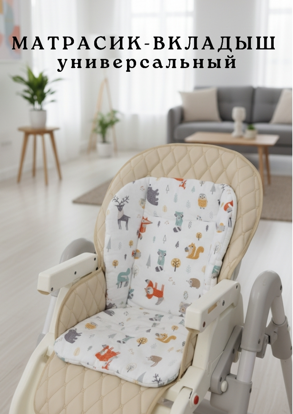 Вкладыш - матрасик в стульчик для кормления, коляску, качели. Фланель