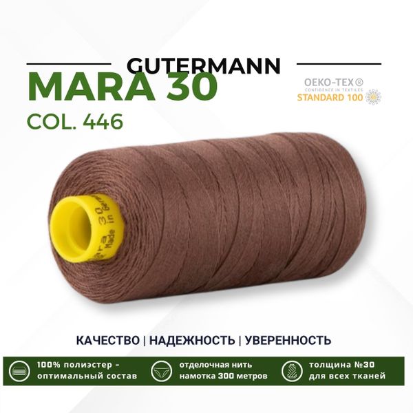 Нитка Gutermann Mara 30 (300 метров), 1 кат., для отстрочки | 446 сигнальный коричневый