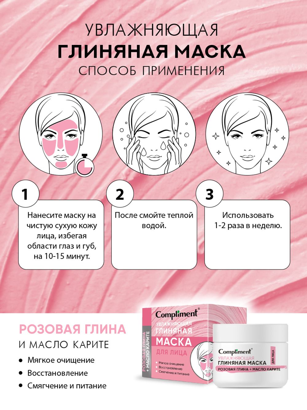 Compliment УВЛАЖНЯЮЩАЯ ГЛИНЯНАЯ МАСКА для лица с розовой глиной и маслом карите, 50мл