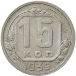 15 копеек 1939 (VF)