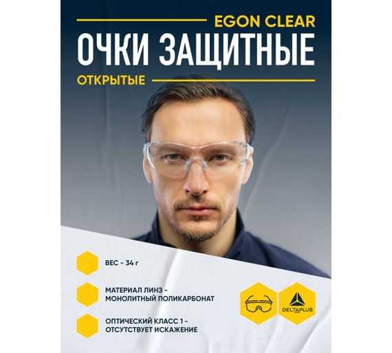 Открытые защитные очки Delta Plus EGON CLEAR прозрачные EGONGRIN