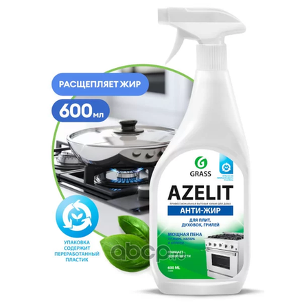 Grass Azelit 600 мл. Антижир спрей д/чистки улучш.формула универс.