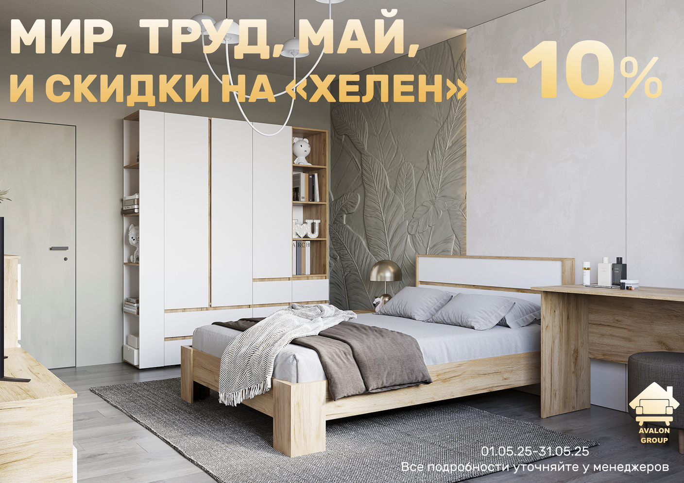 Мир. Труд. Май. -10% на Хелен фабрики СТЕНДМЕБЕЛЬ.