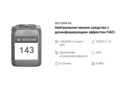 143 NG Foam AB Нейтральное пенное средство с дезинфицирующим эффектом (ЧАС). Канистра 20л.