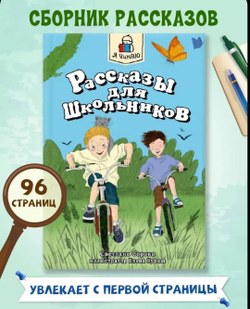 Я читаю. Рассказы для школьников