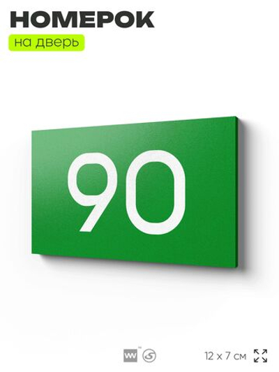 Табличка с номером 90 на дверь квартиры, для офиса, кабинета, аудитории, склада, зеленая 120х70 мм, Айдентика Технолоджи