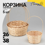 Корзина 26х11х37,5см Набор 5шт с ручкой (Бежевый)