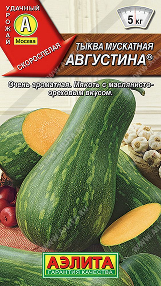 Тыква мускатная &quot;Августина&quot; 1г., Россия.