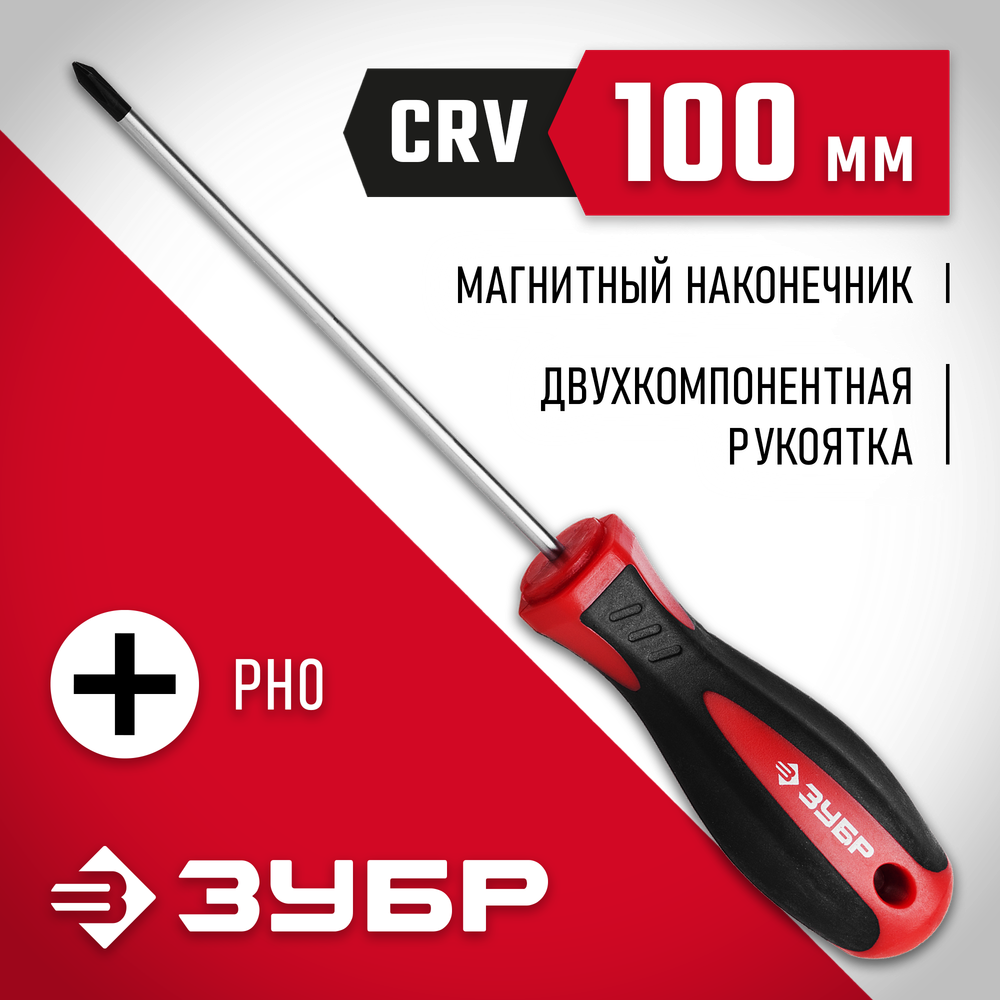 ЗУБР PH0 x 100 мм, отвёртка (25062-0-100)